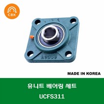 UCFS311 국산 CBK 유니트 베어링 세트 내경 55MM