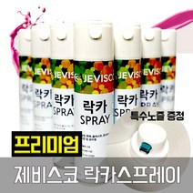 제비스코 락카 스프레이 spray 도색 도장 특수노즐, 흑색