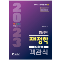 (서울고시각) 2023 황정빈 유형별 객관식 재정학(제7판), 2권으로 (선택시 취소불가)