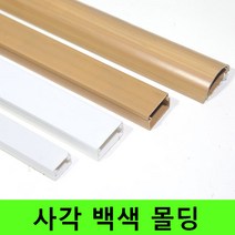 몰딩 전선몰딩 사각몰딩 화이트몰딩 스티커포함 몰드, 화이트 3호