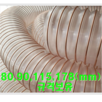 우레탄닥트(PUR)호스 규격 100mm(내경)x10M 집진기용공조호스 정전기방지우수 내마모성 투명도최상급 먼지분말고체이송용 화스너제품 톱밥 곡류 공장설비 송배기용 크린룸에 적합