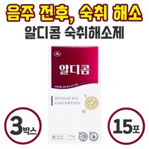 알디콤 효과 빠른 숙취해소 약국 숙취 해소제 스틱형 음료 15g 5포 간편한 음주 전 후 ALDH 효소 A-HAT 성분 편의점 숙취 숙치 술깨는 알콜 알코올 제거, 3박스