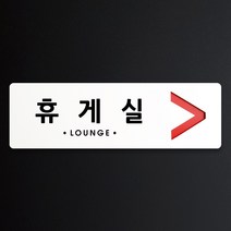 루리앤메리 크림 방향 표지판 036 휴게실 A SIZE 주문제작형 안내판, 오른쪽 방향
