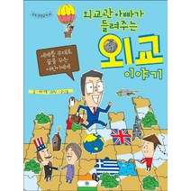 외교관 아빠가 들려주는 외교 이야기, 토토북