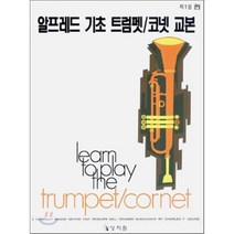 알프레드 기초 트럼펫 코넷 교본 제1권, 상지원, Charles F. Gouse 저