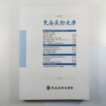 (중고도서) 동악미술사학 창간호 2000년 발행/ 동악미술사학회/ 상태A