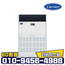 캐리어 80평형 업소용 냉온풍기 인버터 스탠드 냉난방기 실외기포함 빠른설치, CPV-Q2906KX