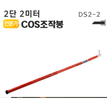 COS조작봉 2단 2미터 디스콘봉 고압 고전류 장대봉, 1