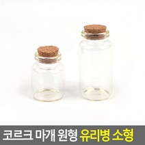 투명 소품 보관 수납 코르크 마개 유리병 소형(3개부터), 사이즈, 30x60mm
