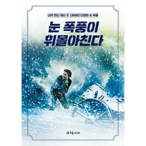 [밀크북] 초록개구리 - 눈 폭풍이 휘몰아친다 : 1888년 다코타 눈 폭풍