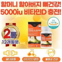 캐나다제 비타민D3 고용량 5000IU 하루한정 캡슐, 1개