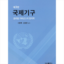 국제기구 (제3판), 다산출판사, 서창록 외