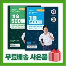 [선물] 2022 큰별쌤 최태성의 별별 한국사 기출 500제 한국사능력검정시험 기본+심화 세트 (전2권)