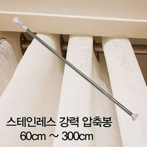 추천 스테인레스 강력 압축 봉 커튼 샤워 스텐 다용도 옷 걸이 장 DIY 현관 문발 빨래 건조대 커튼봉, 강력압축봉 240