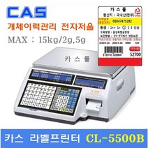 카스 라벨프린터 전자저울 CL-5500B(15kg) 개체이력저울 / 정육점 / 마트 / 채소 청과 / 수산 / 반찬코너