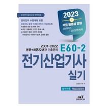 2023 E60-2 전기산업기사실기:2023년 한국전기설비규정 개정(안) 완벽적용, 엔트미디어