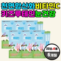 천연 항산화 비타민C 루테인 키즈 눈건강 아이 케어 멀티 종합 영양제 눈 보호 시력 개선 도움 증진 lutein 시각 시야 좋아지는법 섭취 방법 먹는 시간 하루 권장량 섭취량 추천