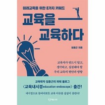 교육을 교육하다 미래교육을 위한 8가지 키워드, 상품명