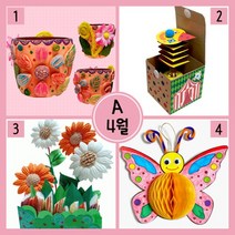 4월 만들기세트 A형 (화분만들기+오잉깜짝상자놀이+꽃밭만들기+나비만들기), 상세페이지 참조