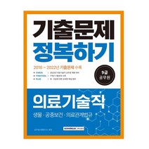 2023 9급 공무원 의료기술직 기출문제 정복하기/서원각