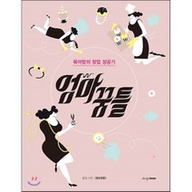 엄마 꿈틀:육아맘의 창업 성공기, 디자인하우스, 맘&앙팡 저