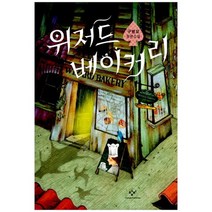 [창비] 위저드 베이커리 [양장 ], 없음