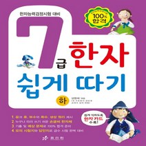효리원 7급 한자 쉽게 따기 (하), 단품