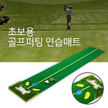 초보용 골프 퍼팅 용품 그린필드 연습용 잔디 매트, 대박매출 본상품선택