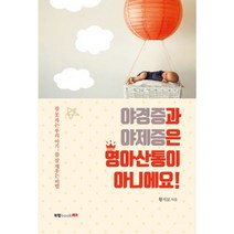 야경증과 야제증은 영아산통이 아니에요! : 잠 못 자는 우리 아기 잠 잘 재우는 비법, 북랩, 황지모 지음