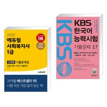 (서점추천) 2023 에듀윌 사회복지사 1급 단원별 기출문제집 + KBS 한국어능력시험 기출문제 17 (전2권)