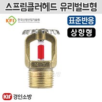 스프링클러헤드 유리벌브형 68도 상향형 표준반응