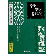 중국 현대 동화선(중급 3), 다락원