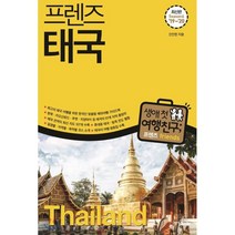 [중앙books(중앙북스)]프렌즈 태국 (최고의 태국 여행을 위한 한국인 맞춤형 해외여행 가이드북 Season 6’19~’20), 중앙books(중앙북스), 안진헌