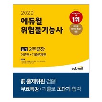 에듀윌 2022 에듀윌 위험물기능사 필기 2주끝장 (이론편 + 기출문제편) (마스크제공), 단품