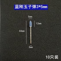 [공방상점] 핸드 그라인딩 헤드 세트 다용도 대용량 그라인딩 부품, 청옥 헤드    3x5mm 10개입, 1개