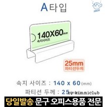 파티션꽂이a타입 파티션아크릴명패 파티션홀더 파티션네임택 아크릴파티션꽂이 파티션꽂이 파티션명판, 고래Living, 단일옵션