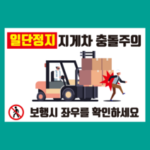 지게차 충돌주의 스티커 OR 포맥스