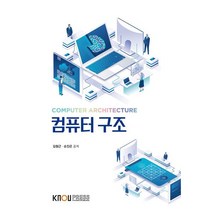 컴퓨터 구조, 한국방송통신대학교출판문화원, 김형근, 손진곤