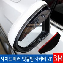 [BK]비오는날 운전 도우미 사이드미러 빗물차단 레인가드 2P, 단일옵션