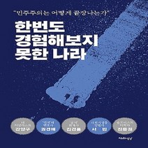 사은품증정 한번도 경험해보지 못한 나라 Best 강양구 권경애 천년의 상상