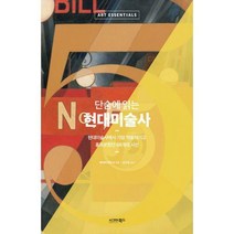 [밀크북] 시그마북스 - 단숨에 읽는 현대미술사 : 현대미술사에서 가장 역동적이고 흥미로웠던 68개의 시선