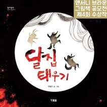 웅진북센 달집 태우기 10 알이알이창작그림책, One color | One Size@1