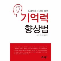 이노플리아 기억력 향상법 두뇌트레이닝을위한