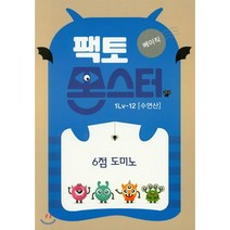 팩토몬스터(베이직) 1Lv-12 수연산_6점 도미노, 타임교육