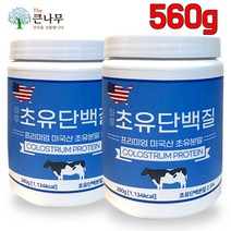 The큰나무 미국산 프리미엄 초유단백질 초유프로틴 초유 결정체 분말 가루 뼈엔 엠비피 mbp 가루 락토페린, 2통, 280g