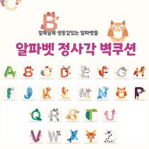 [올쿠션]정사각 알파벳디자인 키즈벽쿠션 어린이안전 벽매트 합리적인 가성비 인테리어*30x30, G