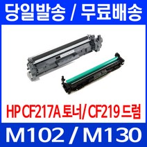 무료배송토너 CF217A 17A 1600매 LASERJET PRO M102A M102W M130A 무선 M 102 A 프린팅 정품품질 레이저젯 팩스기 사무실 복사기 Hewlett Packard 오피스, 1개입, CF217A 1600매 호환 토너