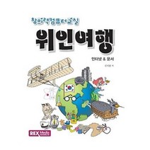 유니오니아시아 창의력 컴퓨터 교실 위인 여행