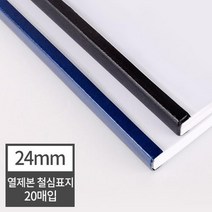 열제본 철심표지 24mm 20개 (240매 제본) 사전 두꺼운서적 두꺼운서류 책제본 메뉴판용지 종이북 열제본기, 40매 군청