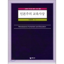 인본주의 교육사상 - 1 (교육의 역사와 철학 시리즈), 학지사